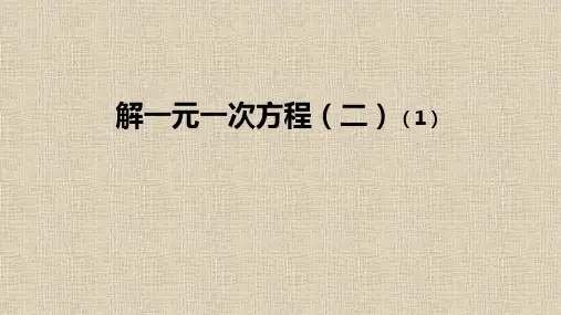 人教版七年级数学上册第三章一元一次方程解一元一次方程(二)