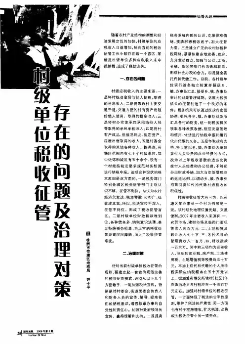 村级单位税收征管存在的问题及治理对策