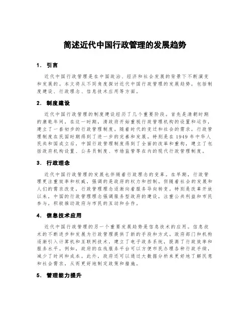 简述近代中国行政管理的发展趋势