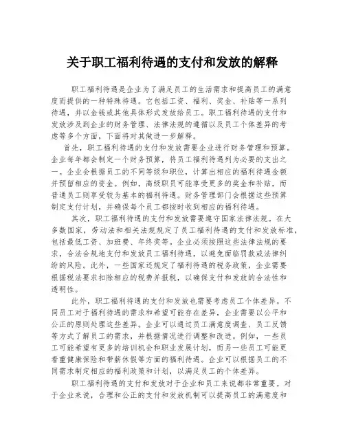 关于职工福利待遇的支付和发放的解释