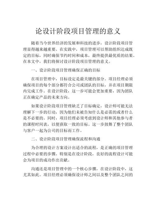 论设计阶段项目管理的意义