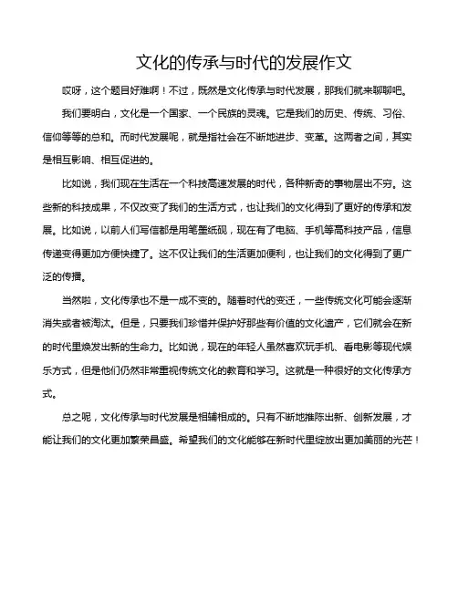 文化的传承与时代的发展作文