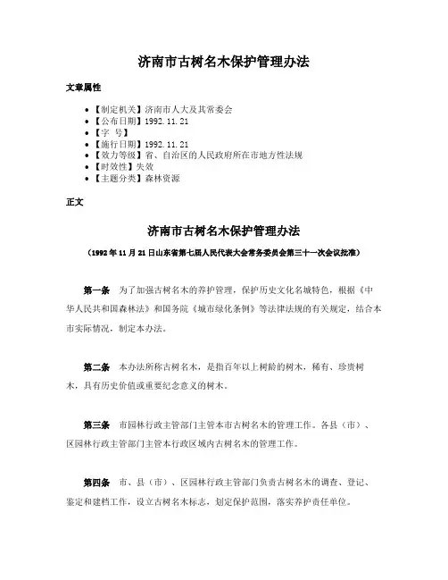 济南市古树名木保护管理办法