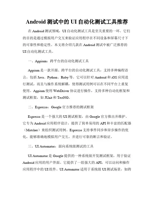 Android测试中的UI自动化测试工具推荐