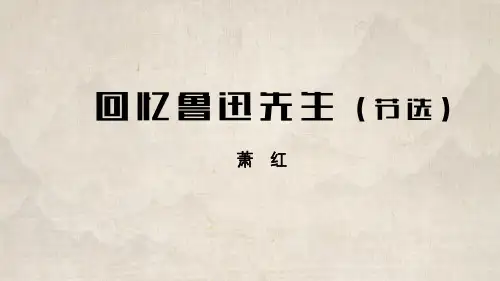 统编版语文七年级下册第3课《回忆鲁迅先生》教学PPT课件
