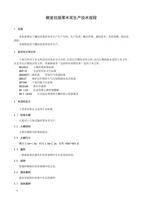 棚室挂袋黑木耳生产技术规程