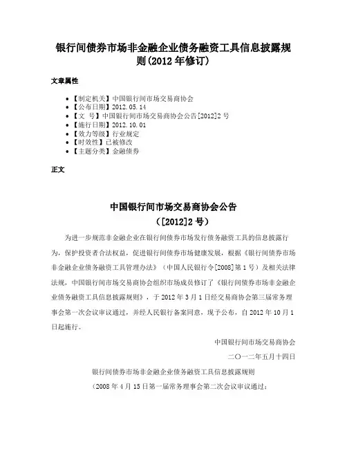 银行间债券市场非金融企业债务融资工具信息披露规则(2012年修订)