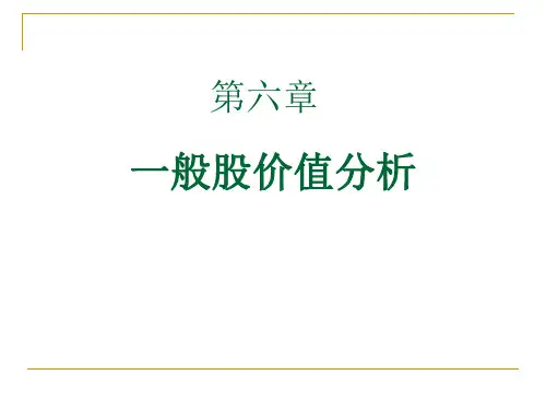 普通股价值分析