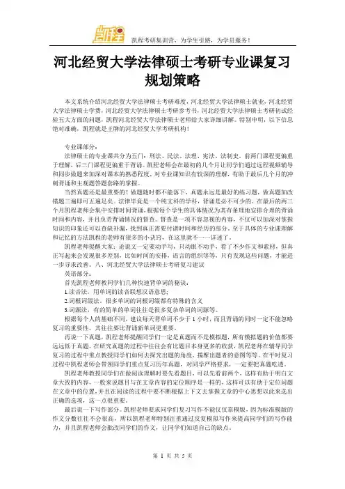 河北经贸大学法律硕士考研专业课复习规划策略