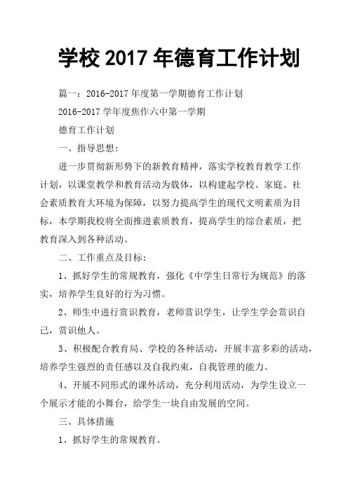 学校2017年德育工作计划