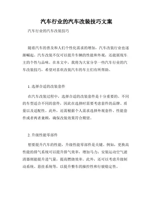 汽车行业的汽车改装技巧文案