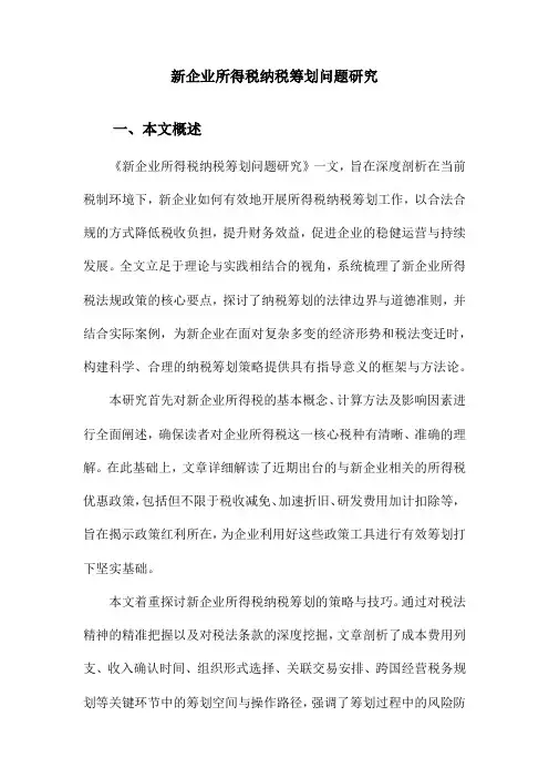 新企业所得税纳税筹划问题研究