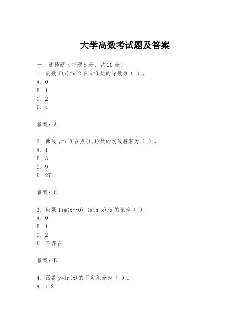 大学高数考试题及答案