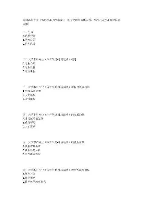 大学本科专业(体育学类-冰雪运动)