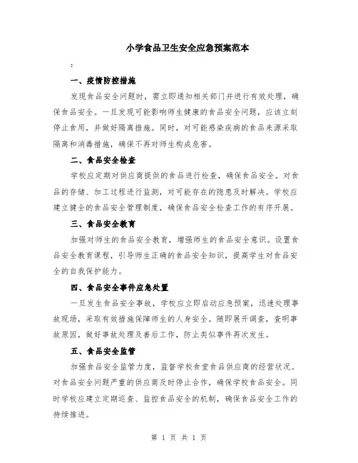 小学食品卫生安全应急预案范本