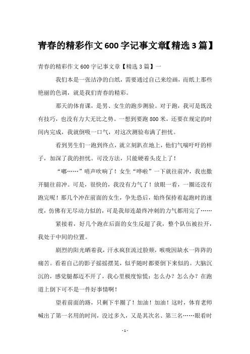 青春的精彩作文600字记事文章【3篇】