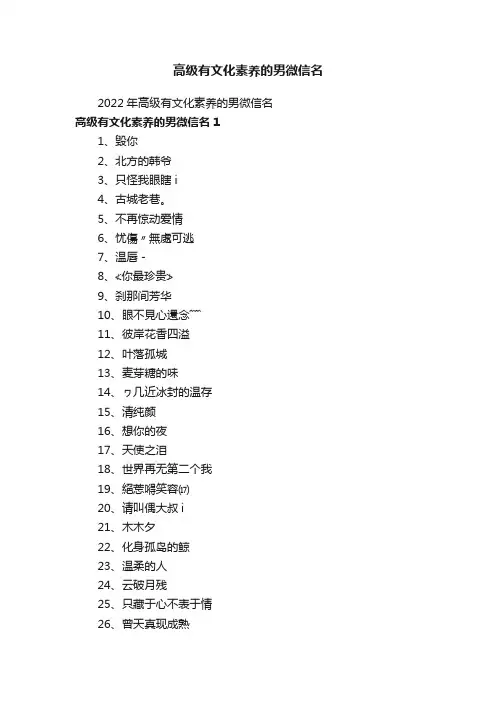 2022年高级有文化素养的男微信名