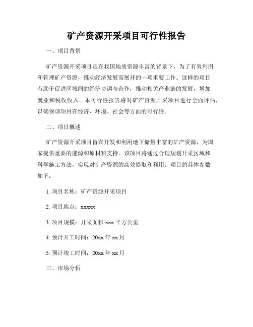 矿产资源开采项目可行性报告