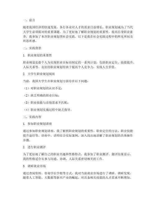 职业规划类社会实践报告