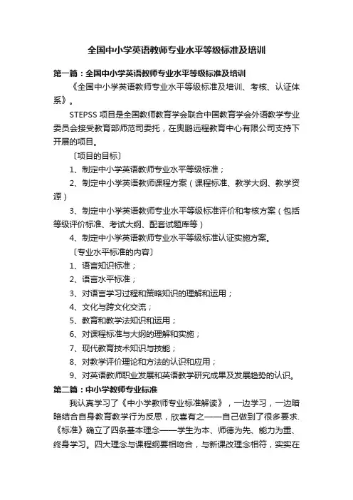 全国中小学英语教师专业水平等级标准及培训