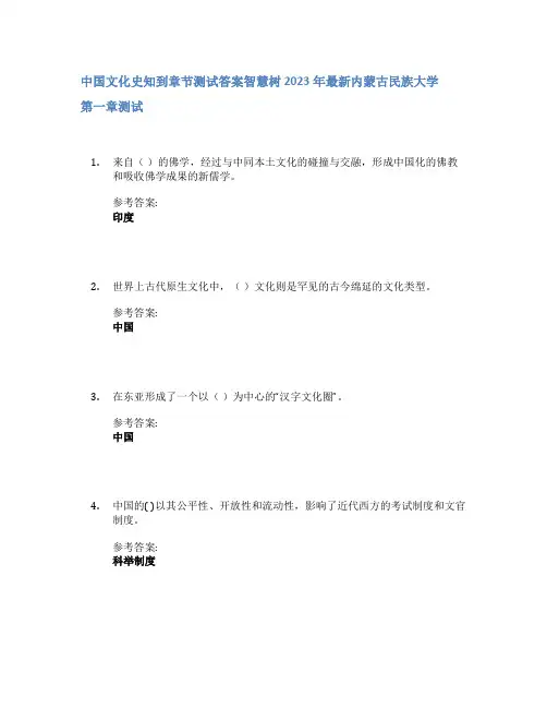 中国文化史知到章节答案智慧树2023年内蒙古民族大学