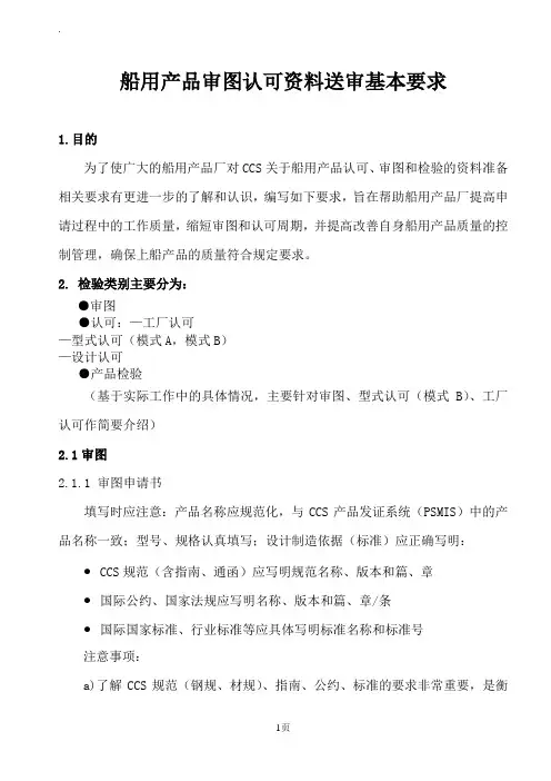 CCS船用产品检验送审资料要求