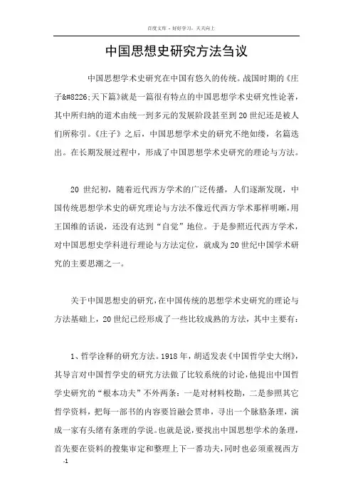 中国思想史研究方法刍议