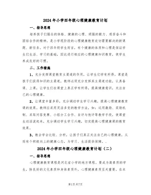 2024年小学四年级心理健康教育计划（三篇）