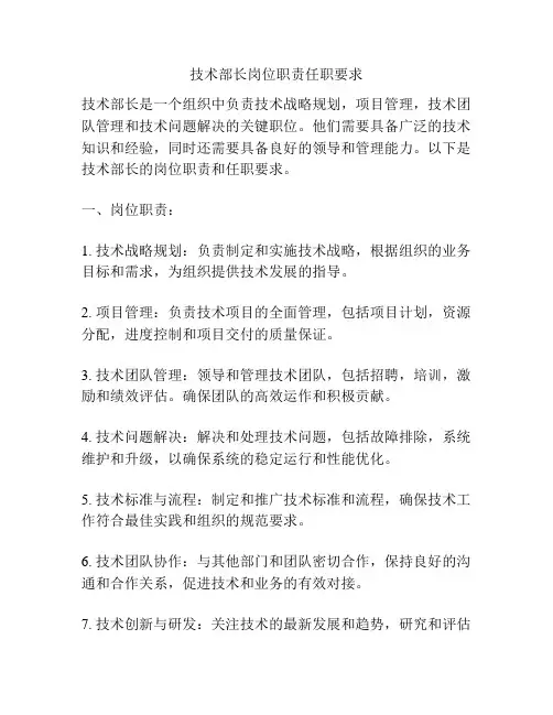 技术部长岗位职责任职要求