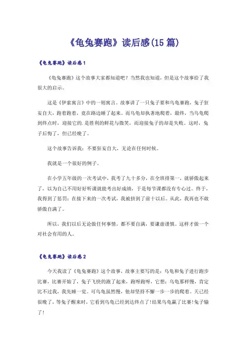 《龟兔赛跑》读后感(15篇)