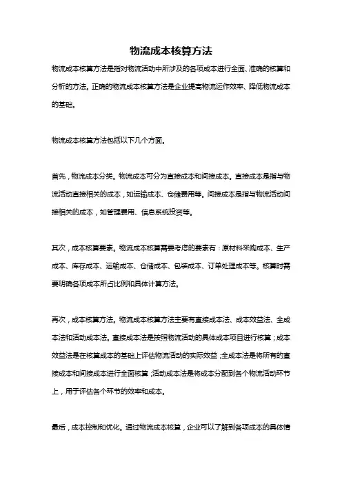 物流成本核算方法