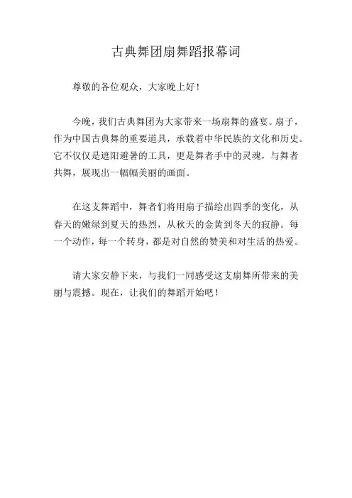 古典舞团扇舞蹈报幕词
