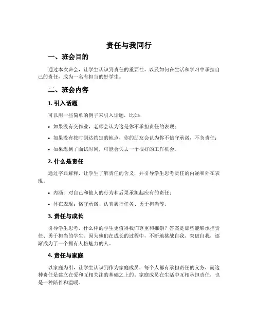 《责任与我同行》主题班会教案内容