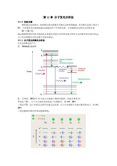 分子发光分析法总结