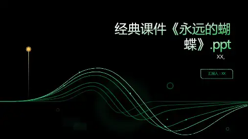 经典课件：《永远的蝴蝶》