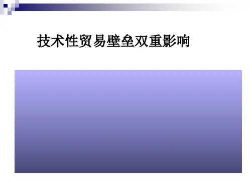 技术性贸易壁垒-PPT课件