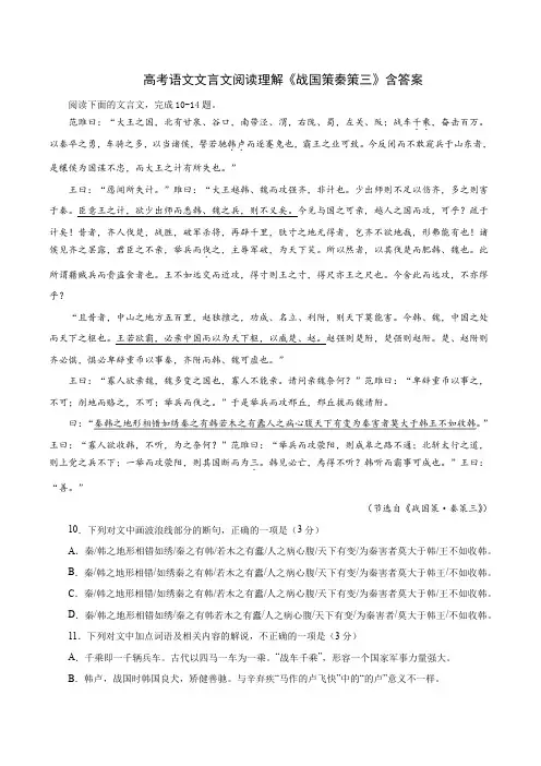 高考语文文言文阅读理解《战国策秦策三》含答案