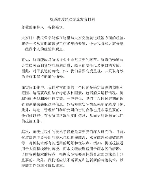 航道疏浚经验交流发言材料