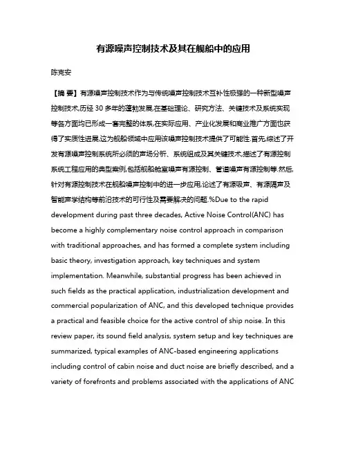 有源噪声控制技术及其在舰船中的应用