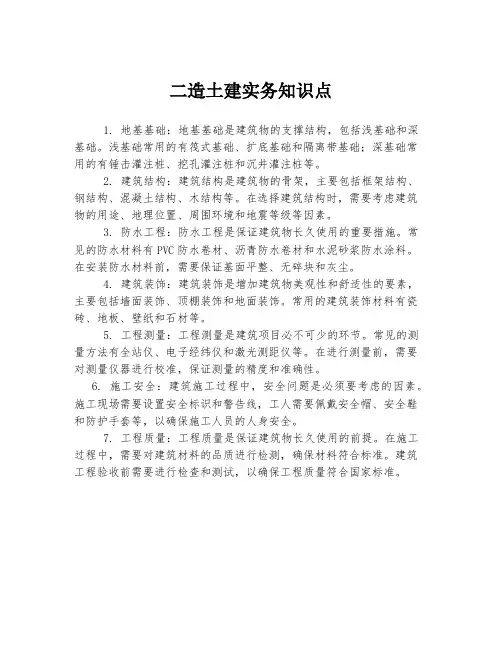 二造土建实务知识点