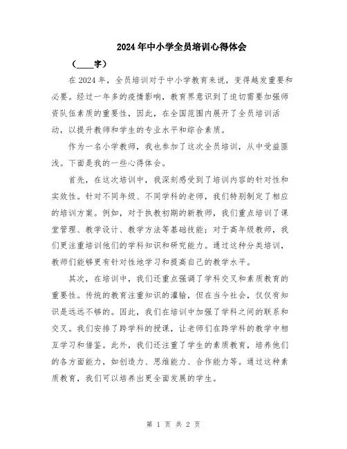 2024年中小学全员培训心得体会