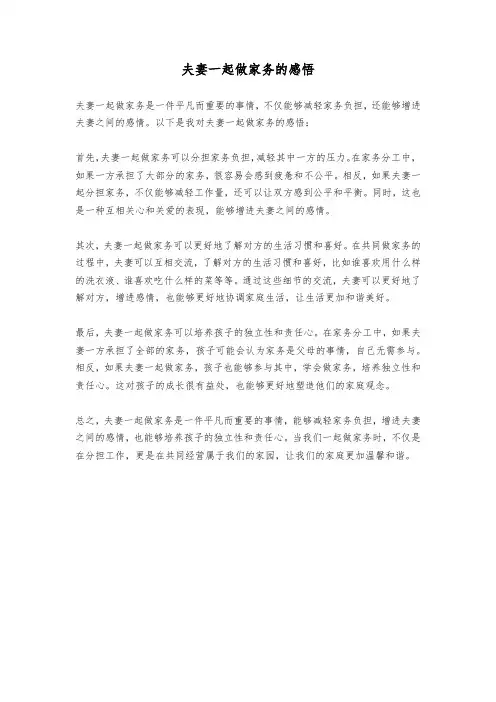 夫妻一起做家务的感悟