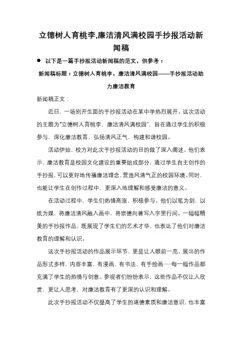 立德树人育桃李 廉洁清风满校园手抄报活动新闻稿