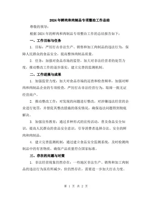 2024年鲜肉和肉制品专项整治工作总结