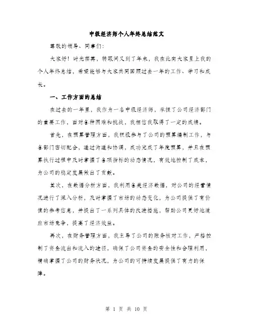 中级经济师个人年终总结范文(四篇)