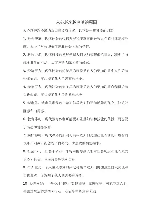 人心越来越冷漠的原因