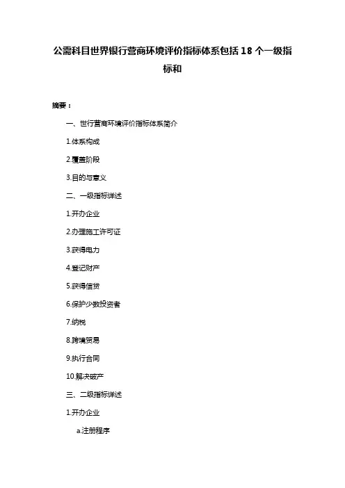 公需科目世界银行营商环境评价指标体系包括18个一级指标和