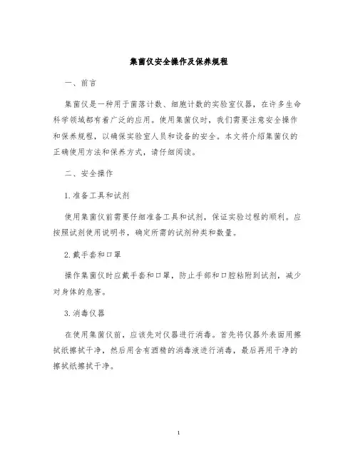 集菌仪安全操作及保养规程