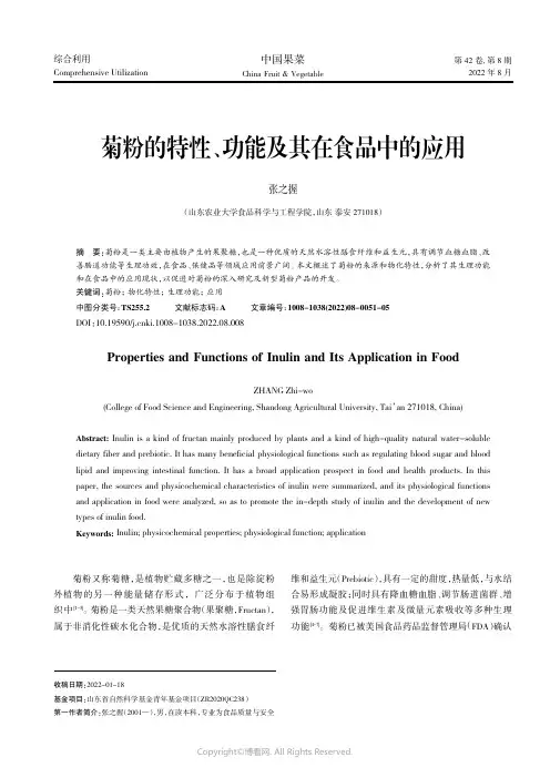 菊粉的特性、功能及其在食品中的应用