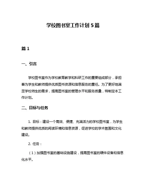 学校图书室工作计划5篇